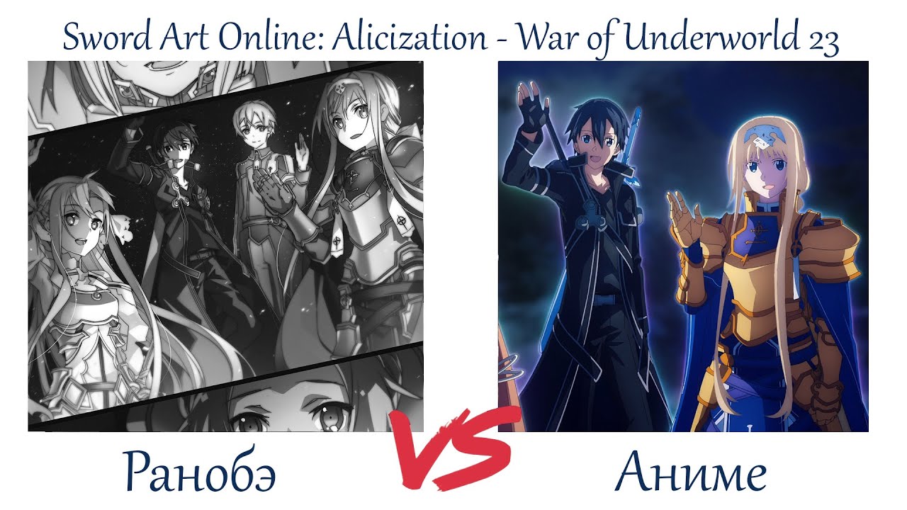 ФИНАЛ АЛИСИЗАЦИИ. SAO: A - War of Underworld 23 серия обзор и сравнение с ранобэ