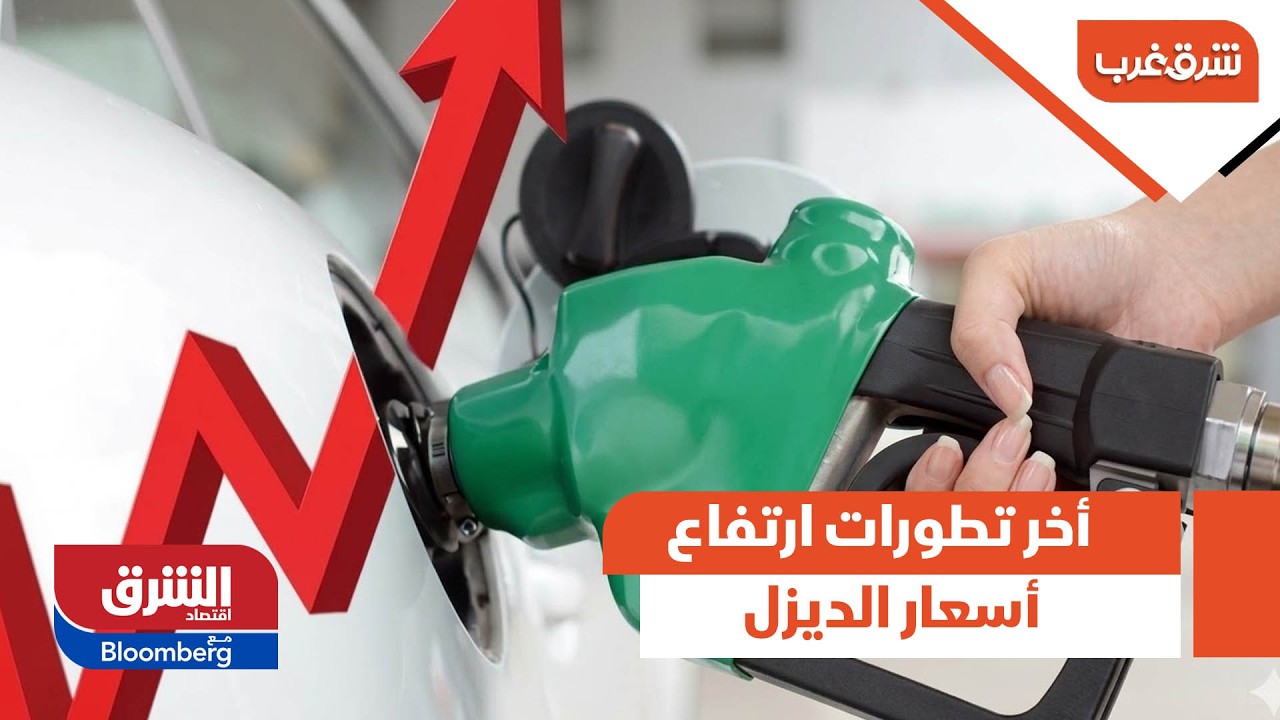 أخر تطورات ارتفاع أسعار الديزل - شرق غرب