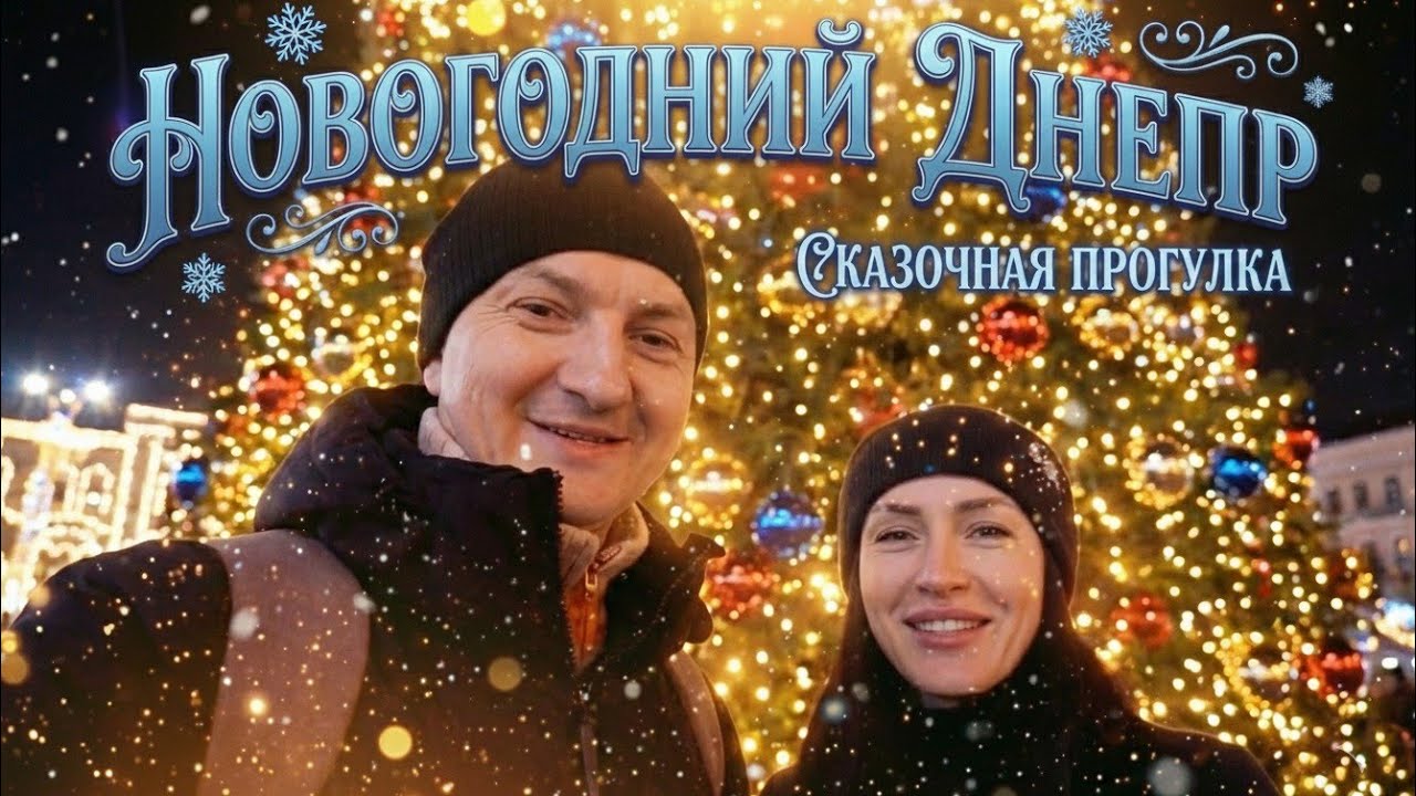 VLOG: НОВОГОДНИЙ ДНЕПР🎄❄️