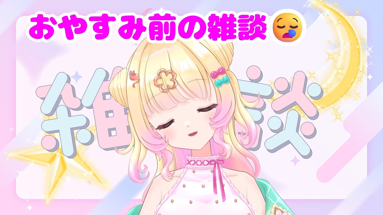 【雑談】ひさびさな夜雑談😪おやすみ前のBGMに🌙【個人Vtuber】#雑談
