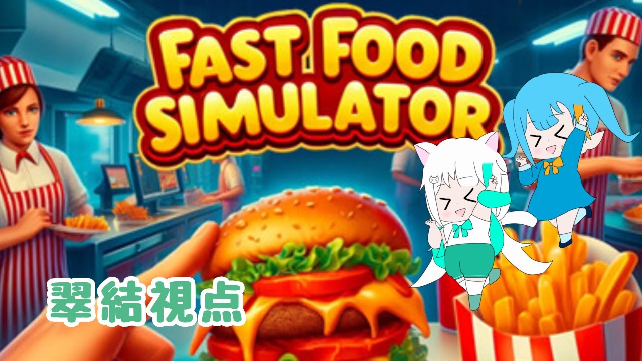 【Fast Food Simulator】猫と妖精によるハンバーガー屋さん～6杯目～翠結視点