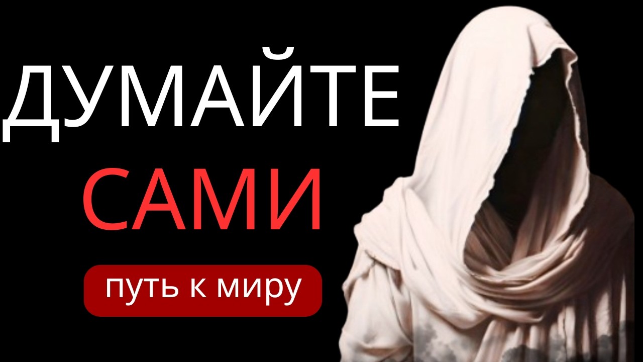 Думай сам: 10 стоических преобразований для овладения своим разумом