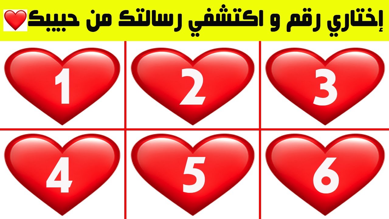 اختر رقم و كل رقم فيه رسالة من حبيبك ❤️ ! فيديو مشوق 🥰