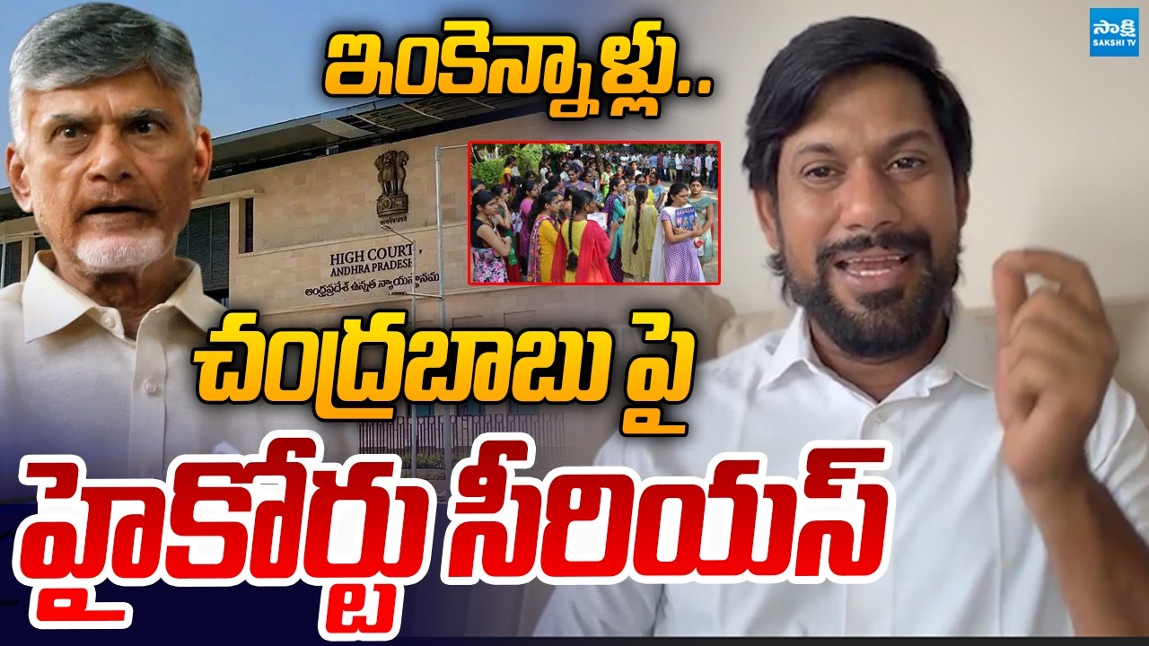 AP High Court Serious Comments on Chandrababu Govt Over DSC Scam | YSRCP Shekar Reddy | Sakshi TV