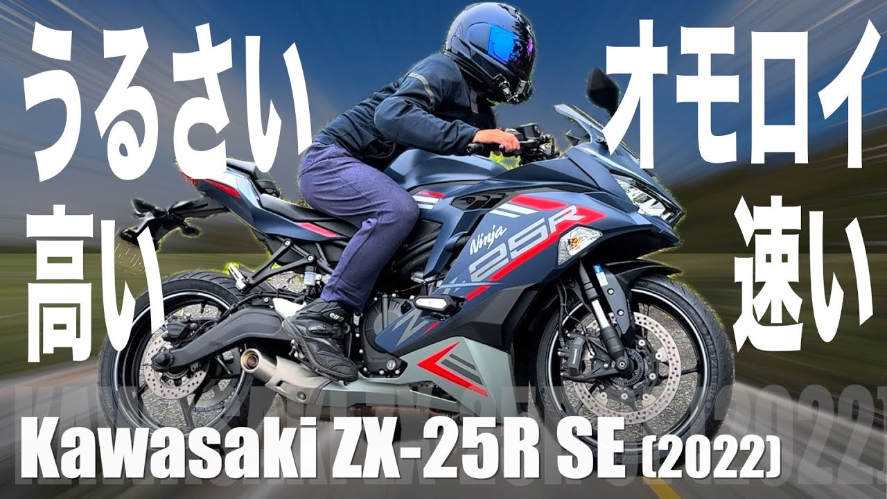 大型が買えるくらい高いけど多分それだけの価値がある250ccスポーツ「ZX-25R SE」で峠を走ってきました【バイク試乗インプレ】