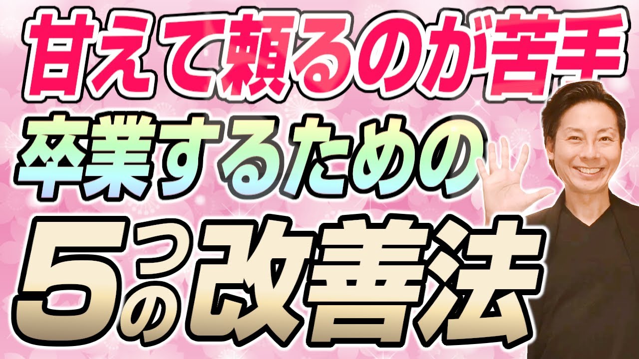 男性に甘えて頼ることが苦手な女性の5つの改善法