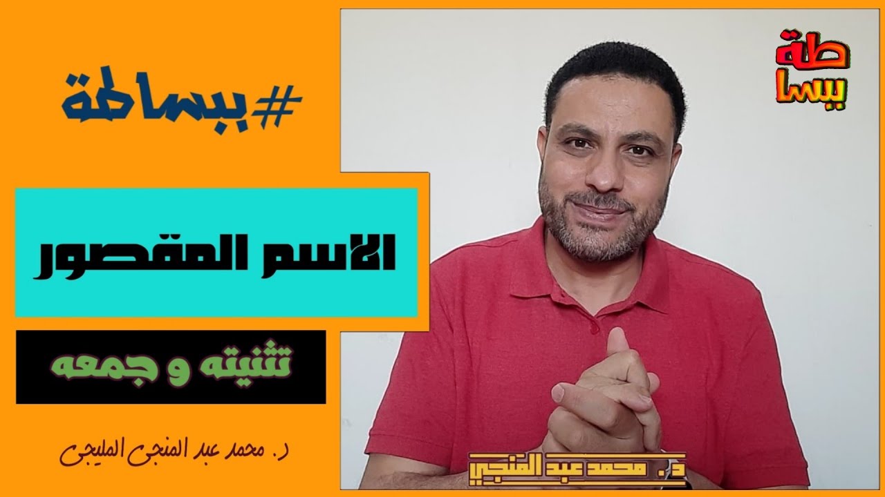 الاسم المقصور | تثنيته وجمعه #ببساطة