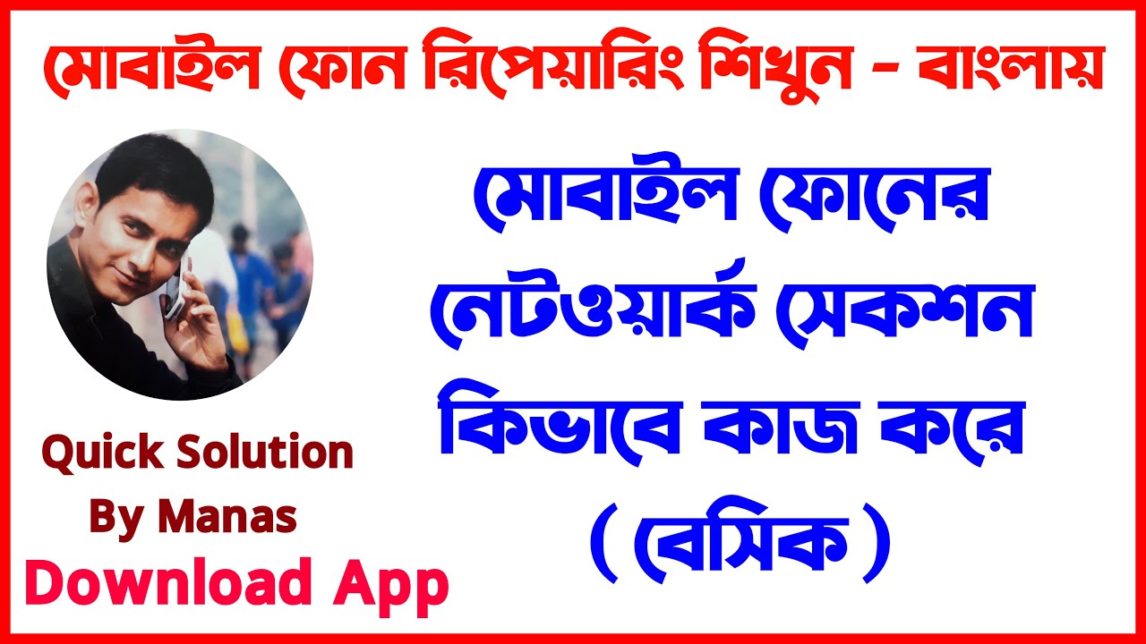 নেটওয়ার্ক সেকশন কিভাবে কাজ করে @Quick Solution By Manas