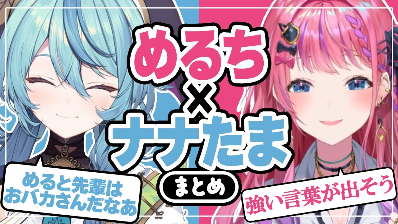 めるちとナナたまの煽り合いまとめ【にじさんじ切り抜き/倉持めると/珠乃井ナナ】