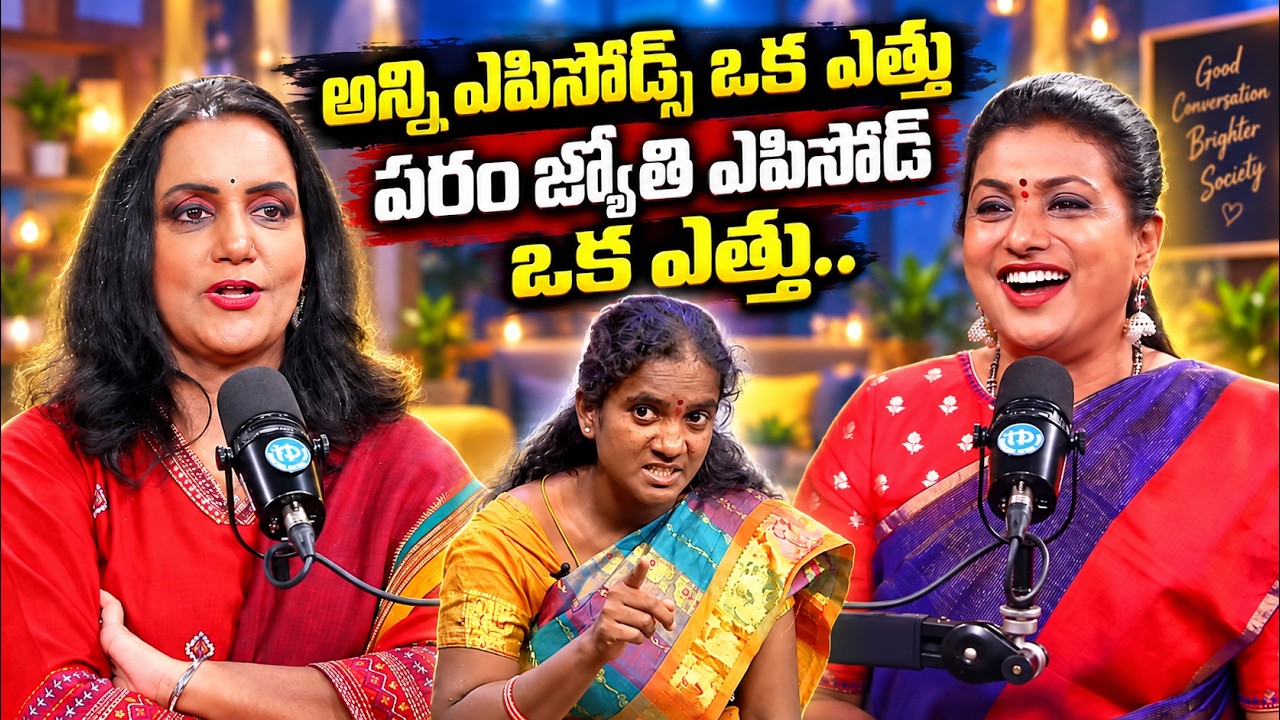 Actress Roja About Bathuku Jataka Bandi ParamJyothi Episode | Roja Latest Interview | iDream