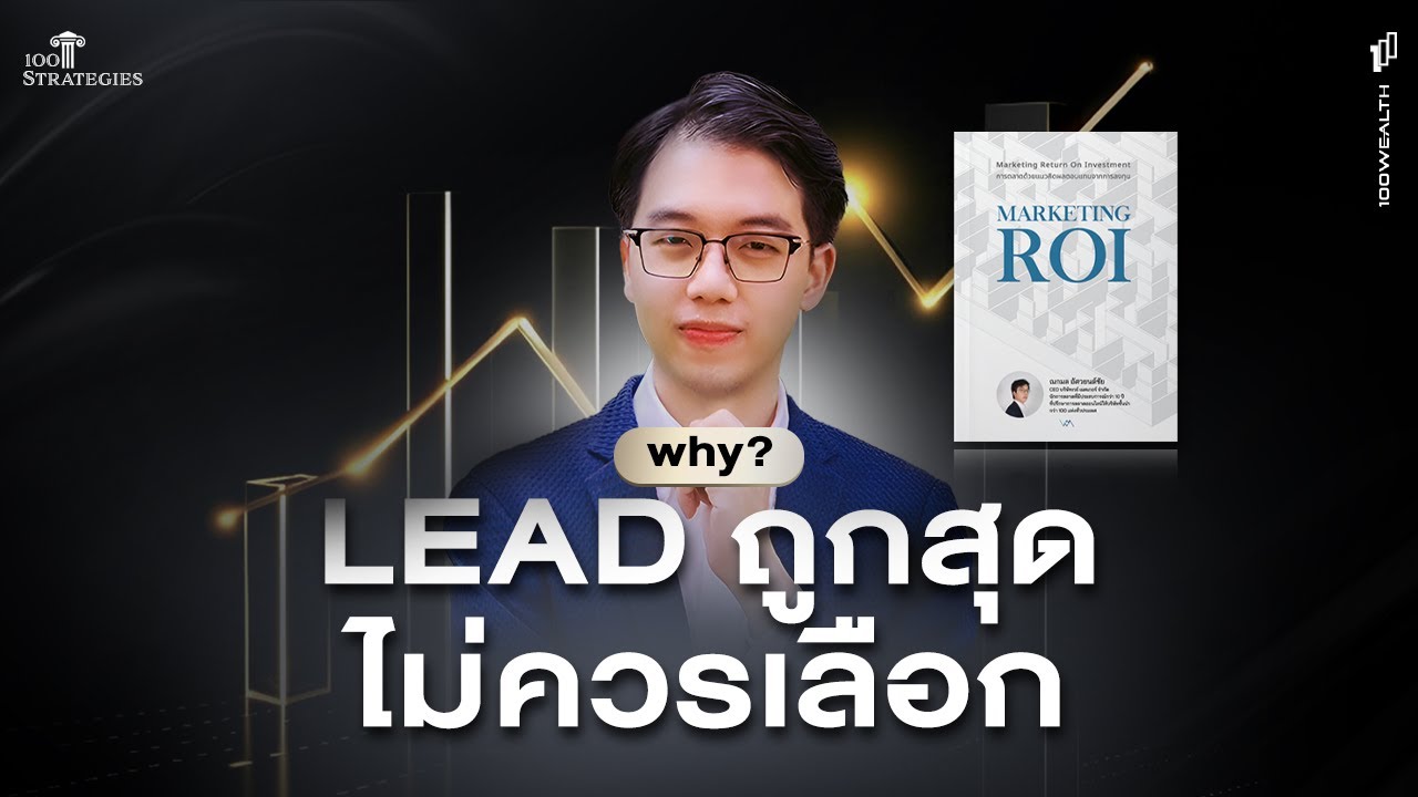 ทำไม Lead ถูกสุด ถึงไม่ควรเลือก l 100WEALTH