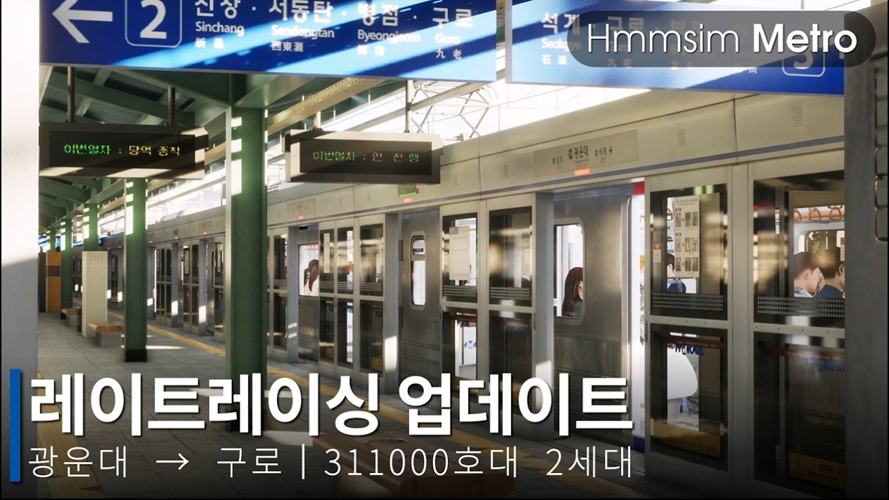 Hmmsim Metro - 레이트레이싱 업데이트 (광운대 → 구로)