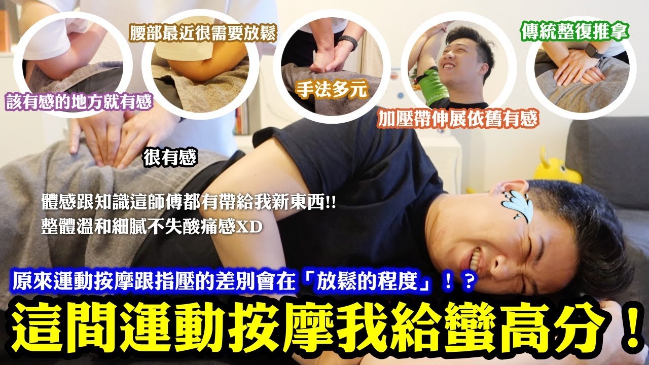 原來運動按摩跟指壓的差別會在「放鬆的程度」！？｜這間運動按摩我給蠻高分！體感跟知識都有帶給我新東西👍｜第二次體驗加壓帶還是覺得很特別！整體溫和細膩但該有感的地方還是跑不掉😂｜新北新店