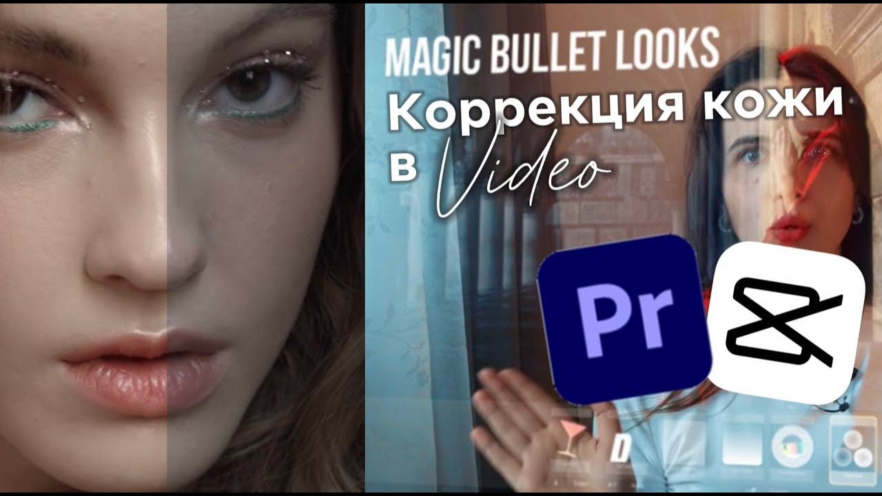 Ретушь лица на ВИДЕО. Выравниваем кожу за 2 минуты в Adobe Premiere Pro и CapCut