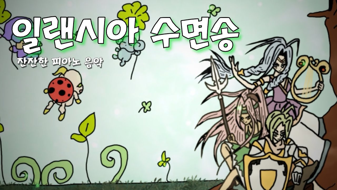 일랜시아 수면송 모음🎵 공부하면서 듣는 잔잔한 피아노 음악 / 자면서 듣는 편안한 수면음악 ASMR