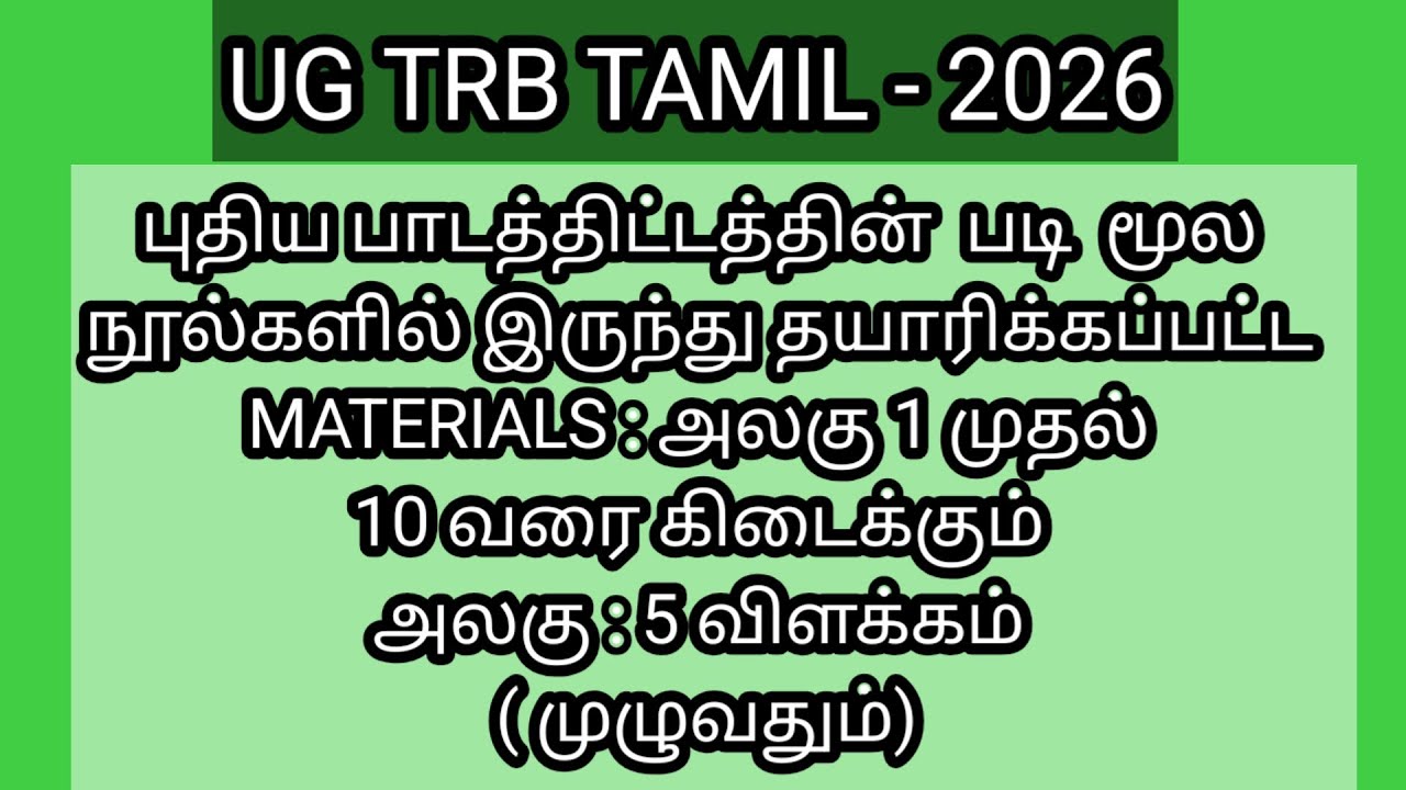 UG TRB TAMIL MATERIALS AVAILABLE அலகு 1 முதல் 10 வரை புத்தகங்கள் உங்கள் முகவரிக்கு அனுப்பப்படும் 
