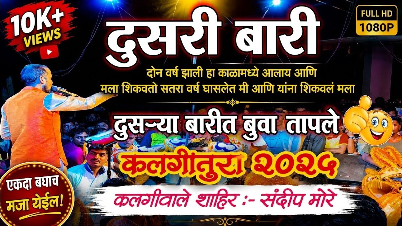 दुसरी बारी 🔥 दुसऱ्या बारीत बुवा तापले || शाहिर संदीप मोरे ❌ शाहीर विकास लांबोरे || कलगीतुरा 2025 || 