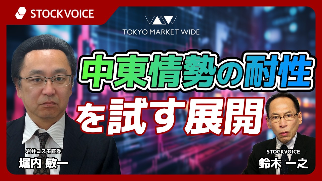 中東情勢の耐性を試す展開【ゲスト】3月18日 岩井コスモ証券 堀内敏一さん