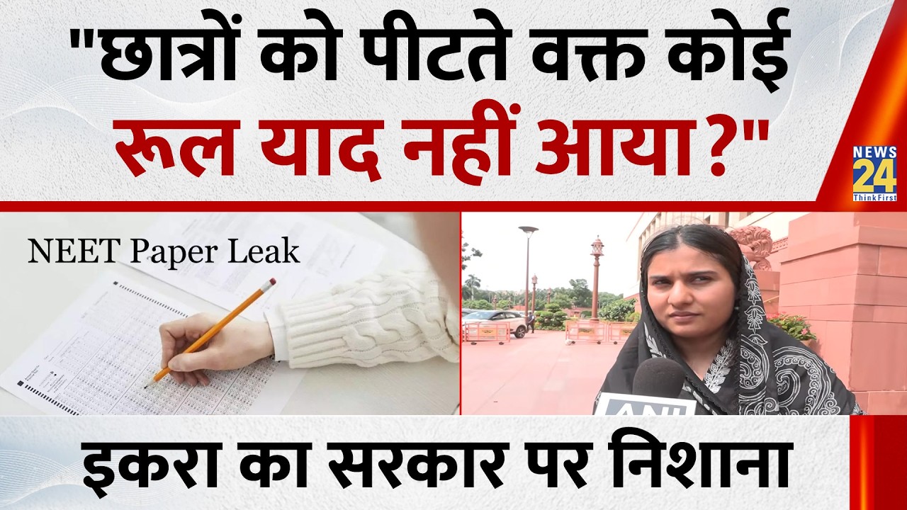 Iqra Hasan (Samajwadi Party) On Government Ready For Discussion On Neet Paper Leak Issue