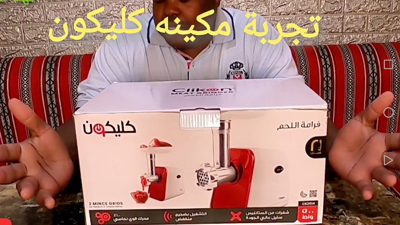 تجربة فرامة اللحم كليكون ! Clikon. 👌👍