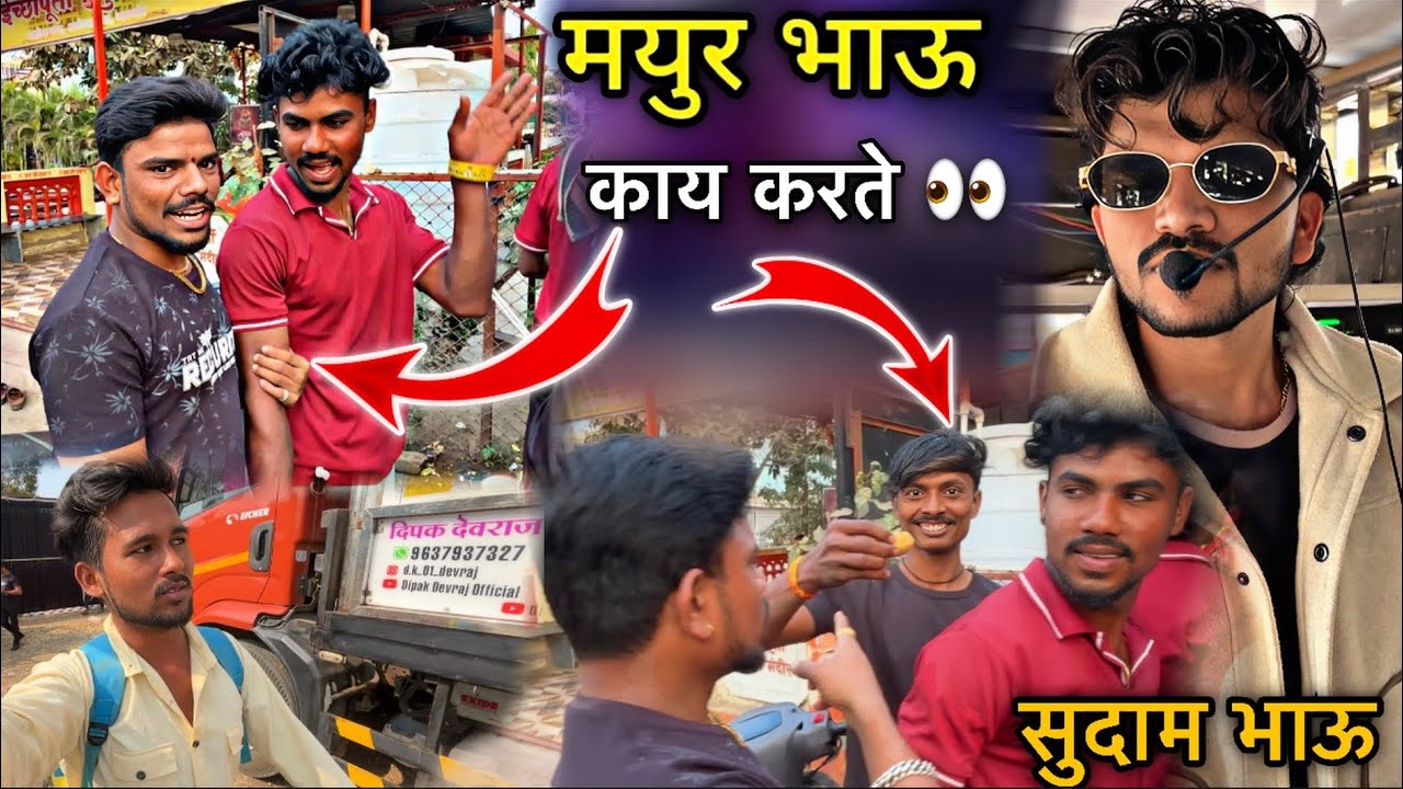 सुदाम डायवर मयुर दादा ला काय दाखवत 🤪 Dipak Band Galangal | मयुर भाऊ काय बोलले 😱