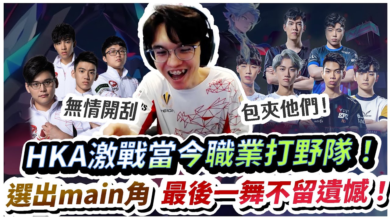 【XiaoLin小霖】HKA激戰當今最強職業打野隊！拿出王牌，最後一舞不留遺憾！【傳說對決】