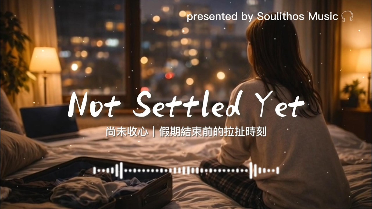 尚未收心｜假期結束前的拉扯時刻 Not Settled Yet