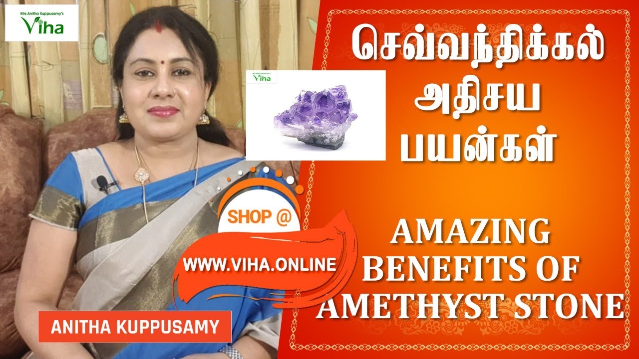 செவ்வந்திக்கல் அதிசய பயன்கள் / AMAZING BENEFITS OF AMETHYST STONE