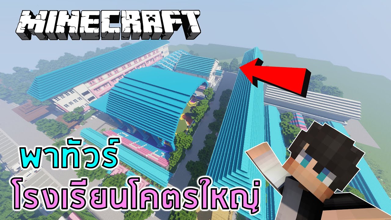 พาทัวร์โรงเรียนสวนกุหลาบวิทยาลัย ธนบุรี โคตรใหญ่! ใน Minecraft