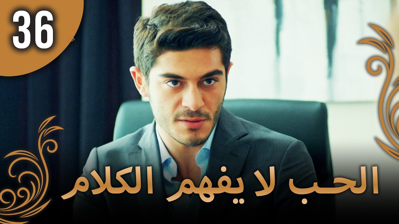 كلمات الحب لا تفهم - الحلقة36