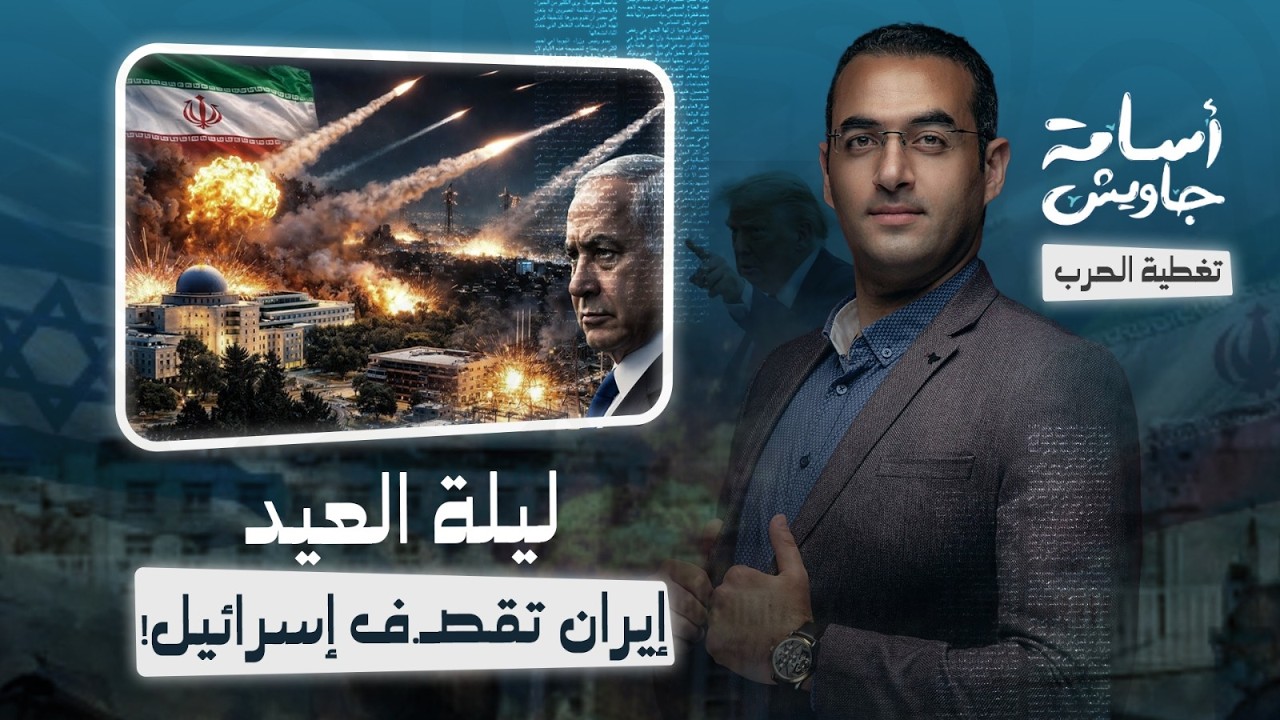 ليلة العيد .. إيران تقصف إسرائيل بعشر رشقات صاروخية وتستهدف معهد وايزمان ومحطات الكهرباء في رحوفوت