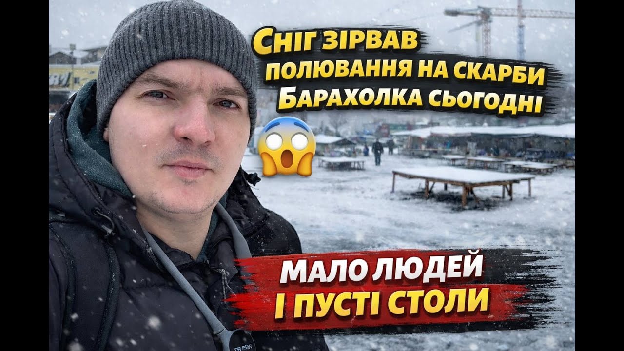 Сніг зірвав полювання на скарби | Барахолка сьогодні.