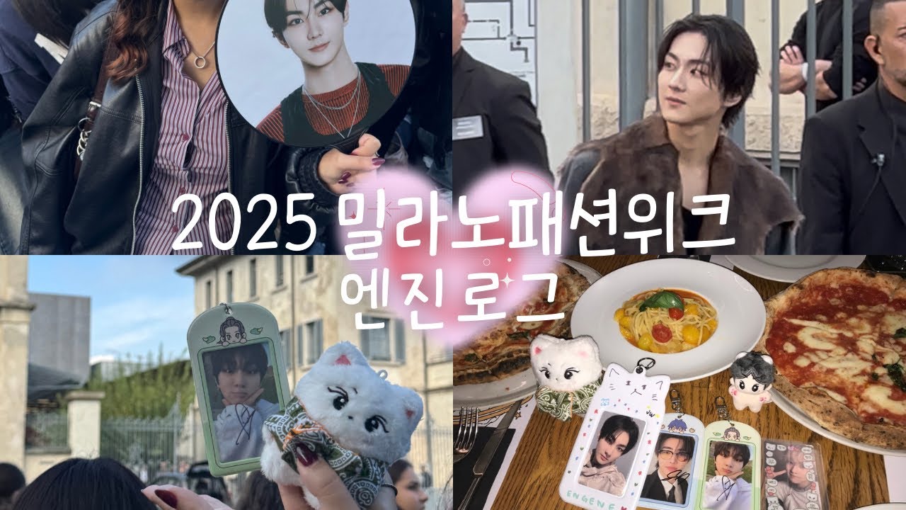 [엔진로그] 올해도 프라다 밀라노 패션위크에서 엔진🩵엔하이픈 모임 대성공! MFWSS2026