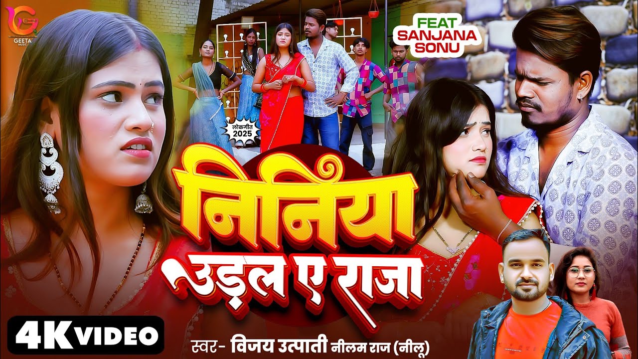 #Video - निनिया उड़ल ए राजा | Vijay Utpati & Neelam Raj Neelu | Bhojpuri Hit Song 2026