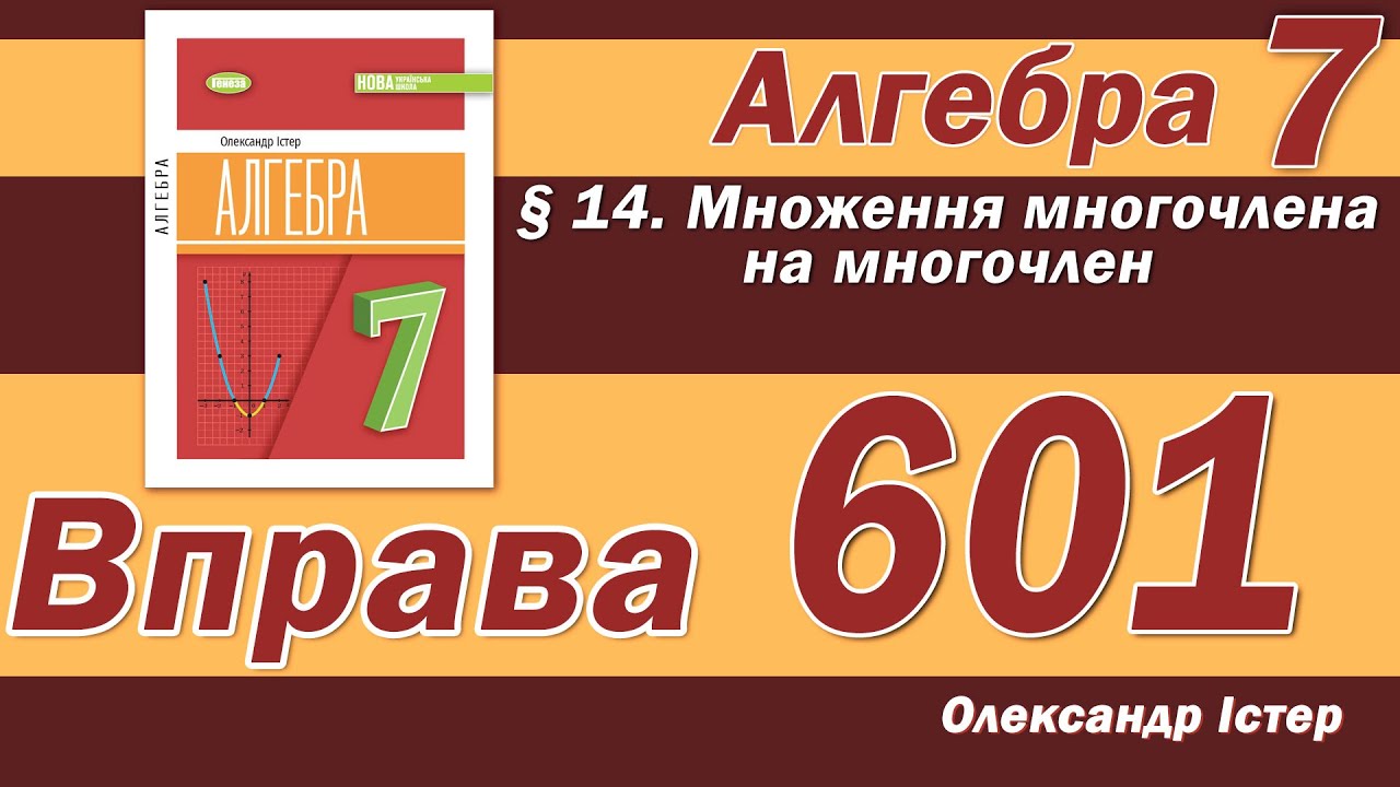 Істер Вправа 601. Алгебра 7 клас