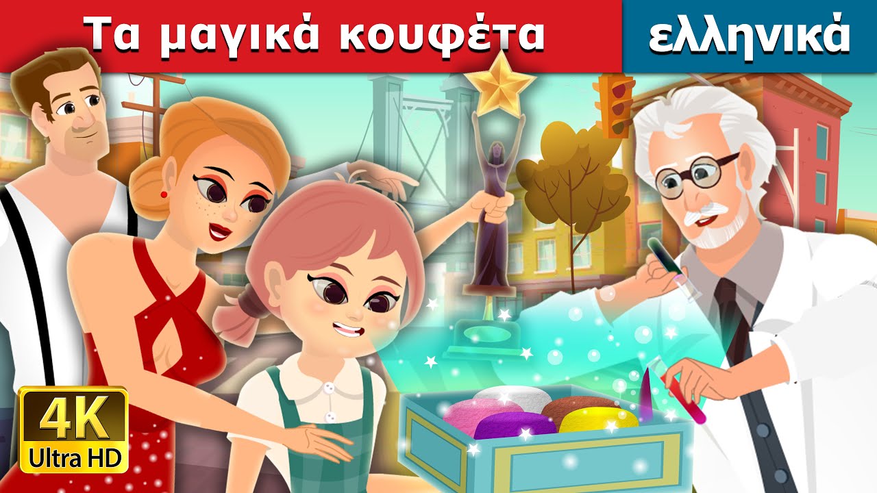 Τα μαγικά κουφέτα | The Magic Bonbons Story | ελληνικα παραμυθια @GreekFairyTales