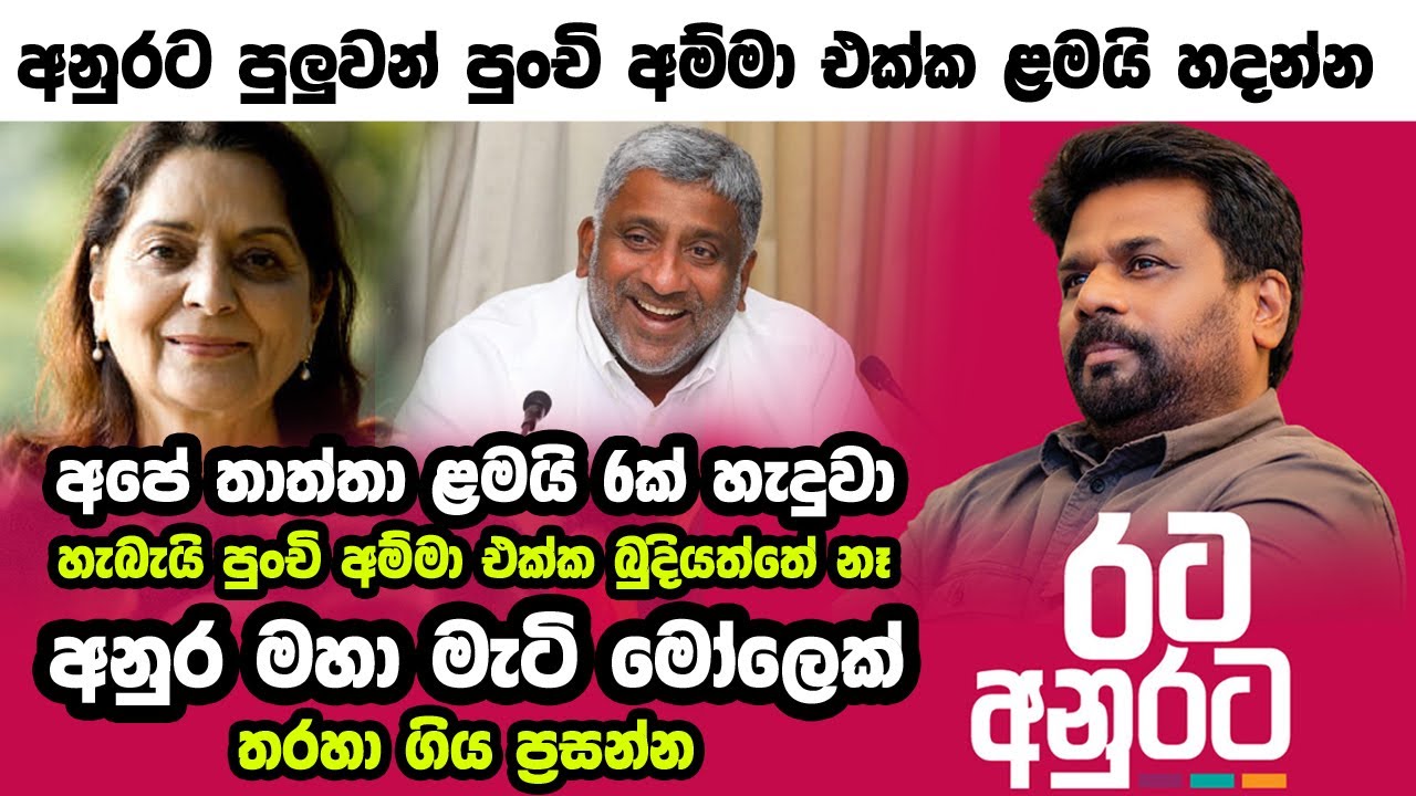 අනුරට බැනපු ප්&zwj;රසන්න | Anura Kumara Dissanayake | Anura Kumara Punchi Amma | Prasanna Ranathunga