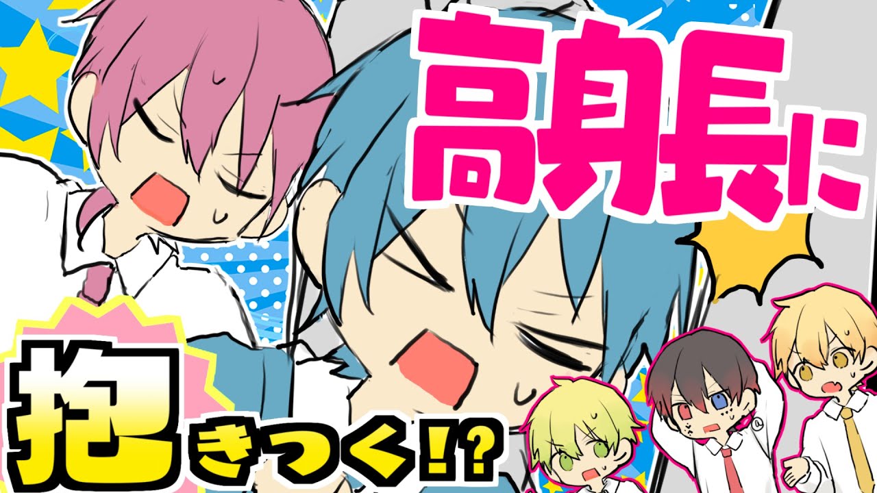 【アニメ】低身長の下剋上!?高身長とぶつかって身体を入れ替える作戦を実行するぜ！【AMPTAKxCOLORS】【アンプタック】