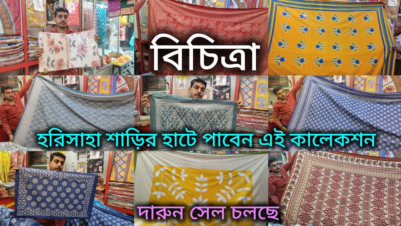  বিচিত্রা তে বিছানার চাদরের দারুণ সেল চলছে/Harisaha Haat Saree Market এই কালেকশন পাবেন 🔥