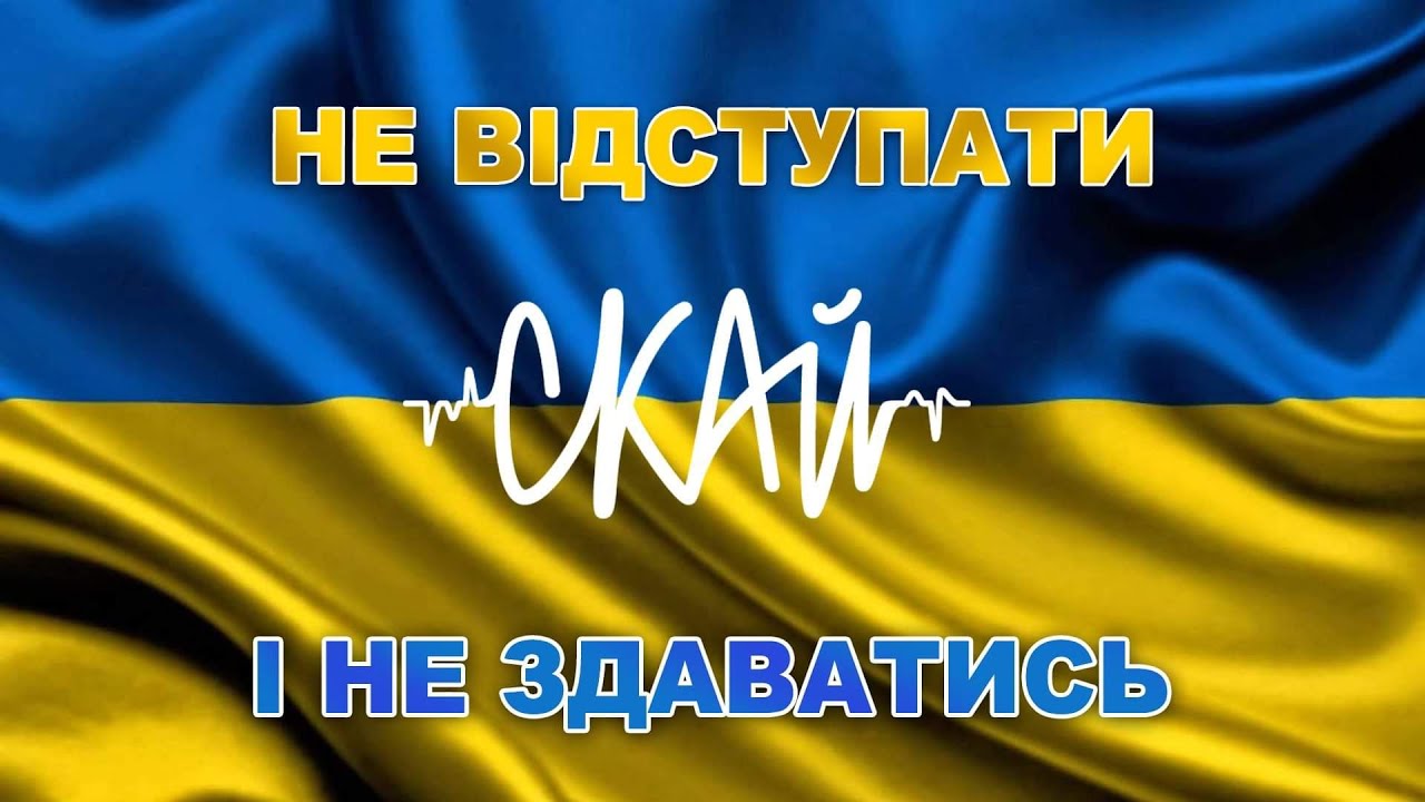 СКАЙ - Не Відступати і Не Здаватись! (Official Video)  #скай #skai #skaiband