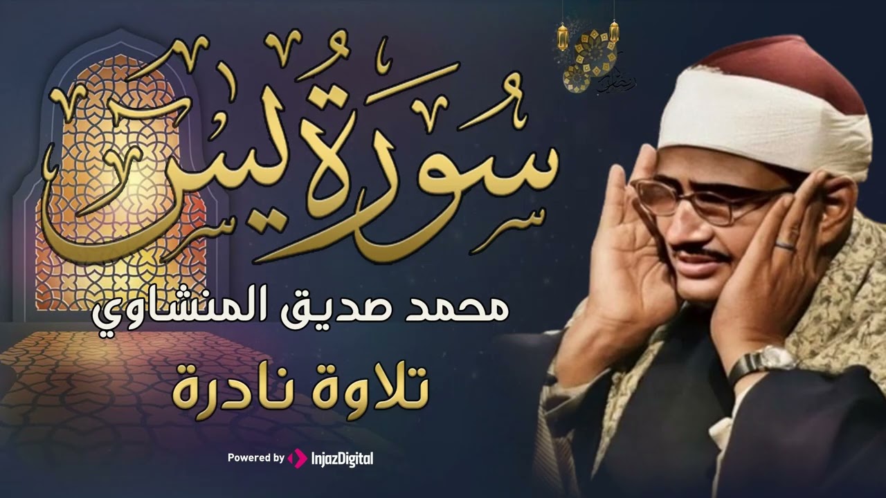 تلاوة تأخدك لعالم من الهدوء والسكينه وراحة البال | سورة يس | محمد صديق المنشاوى
