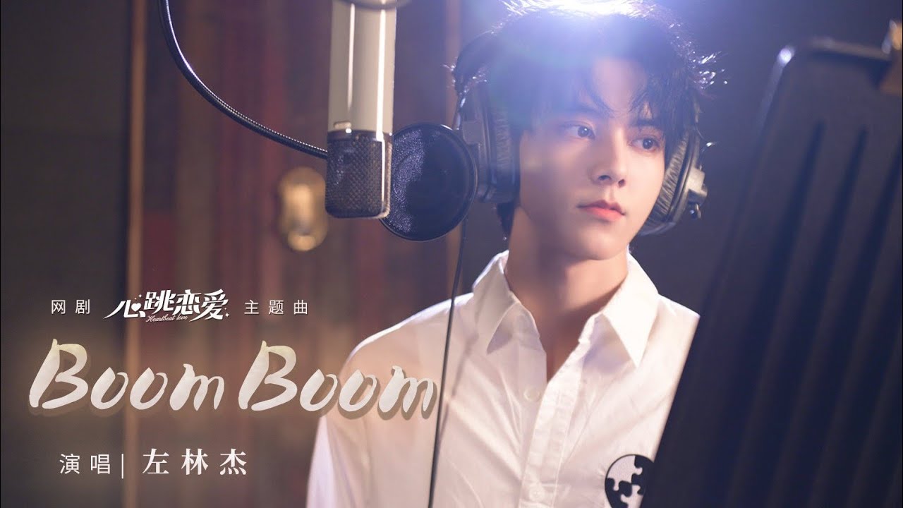 20211022【心跳戀愛】左林杰全新單曲《 BoomBoom》MV