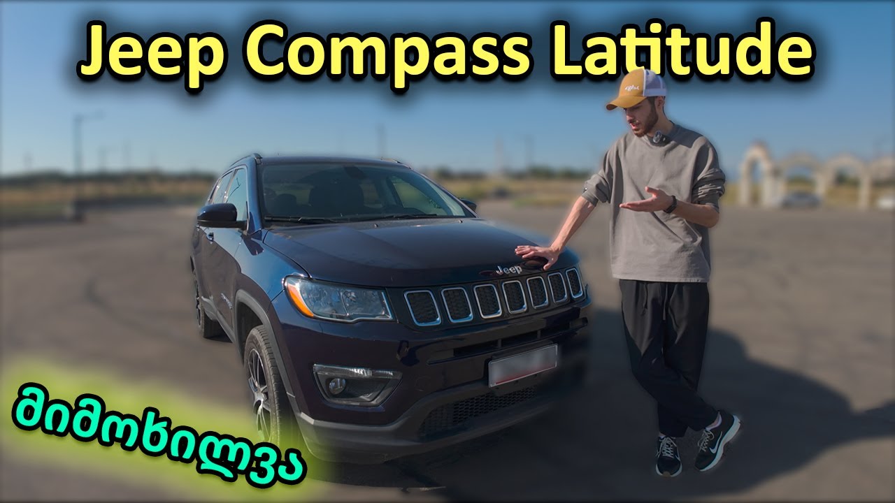 Jeep Compass LATITUDE 2017 4x4 მიმოხილვა | იდეალური ქალაქის 