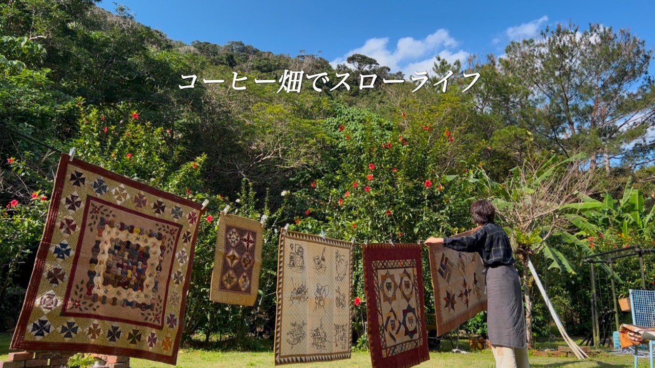 【60代女性】晴れの日、パッチワークのタペストリーを庭に干したら素敵な景色が見られた。/今年最後のバナナの収穫。/シニアのライフスタイル。