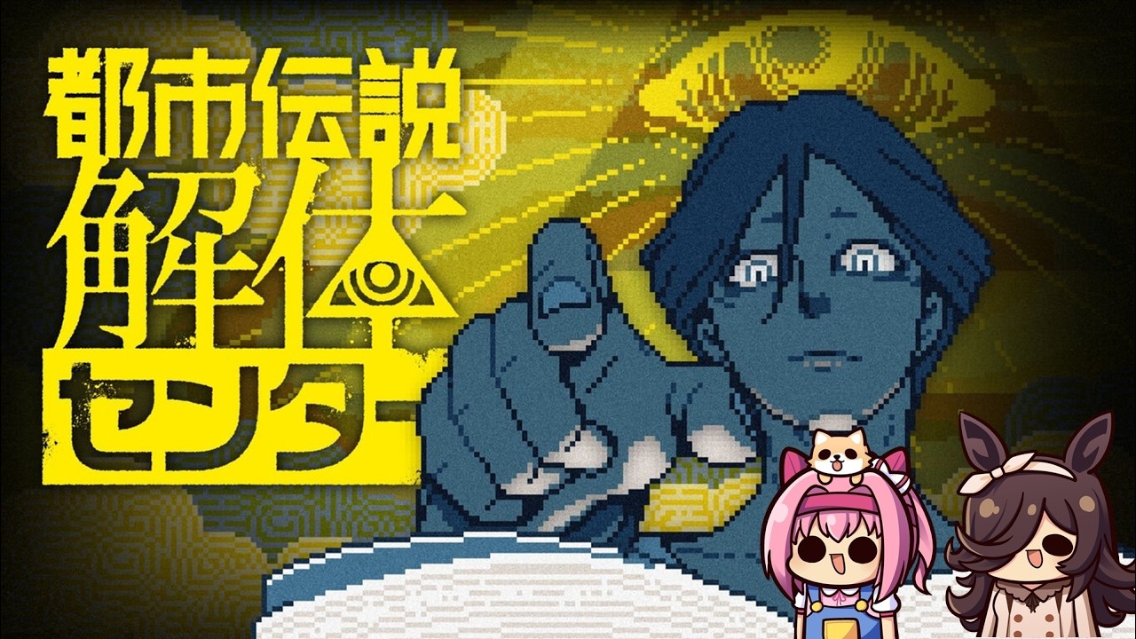 【都市伝説解体センター】解体屋オワちゃん_第5話【ウマ娘】