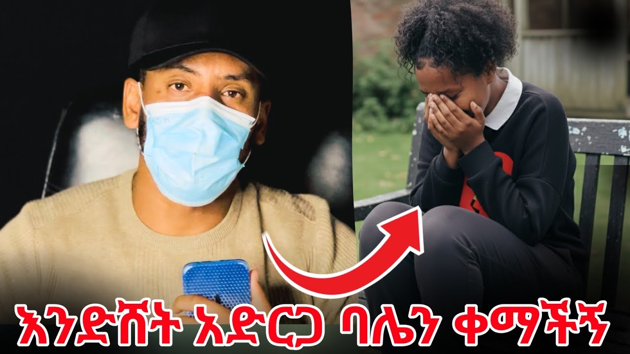 ሽንቴን መቆጣጠር እንዳልችል አድርጋ ባሌን ቀማቺኝ😭😭