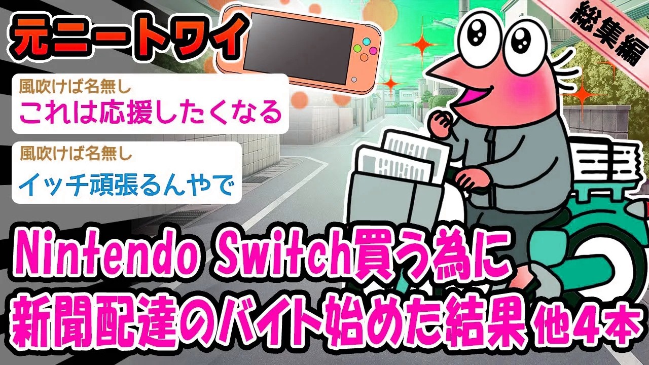 【朗報】Nintendo Switch買う為に新聞配達のバイト始めた結果。他4本を加えた総集編【2ch面白いスレ】
