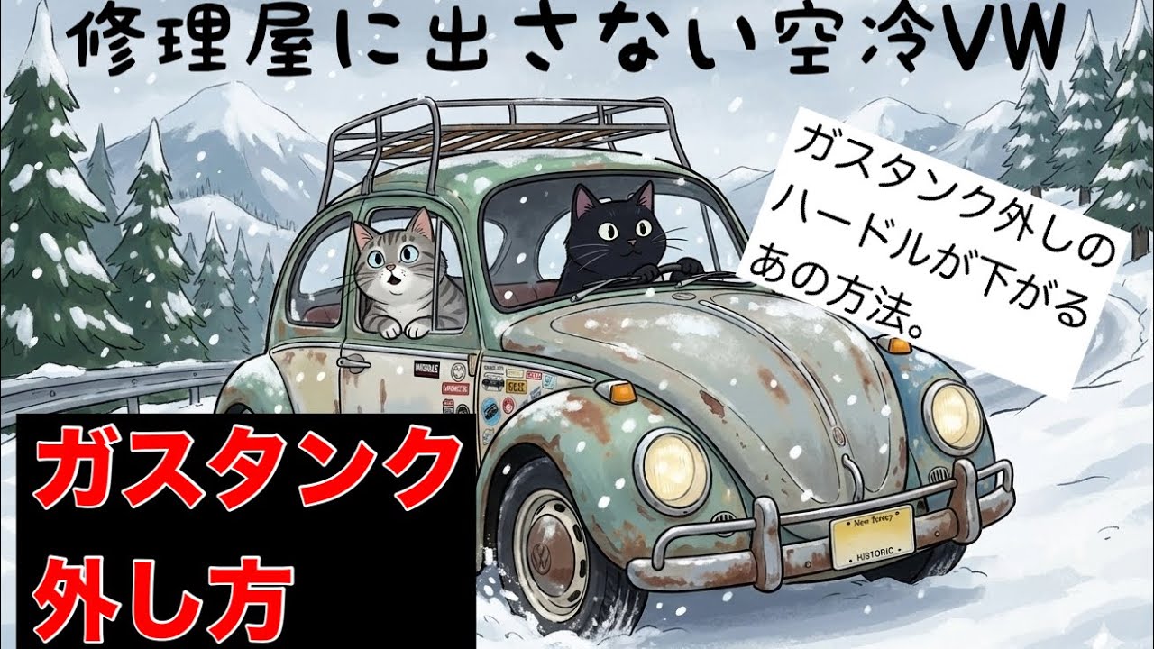 空冷VW タンクの外し方。