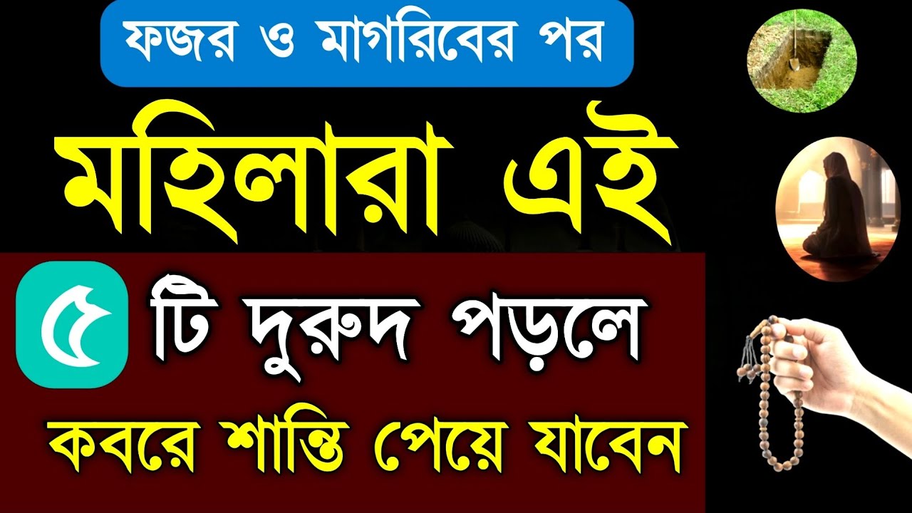 ফজর ও মাগরিব নামাজের পর এই ৫ টি দুরুদ শরীফ পাঠ করলে কবরে নূরের বাতি জ্বলবে! durood shorifer amol 