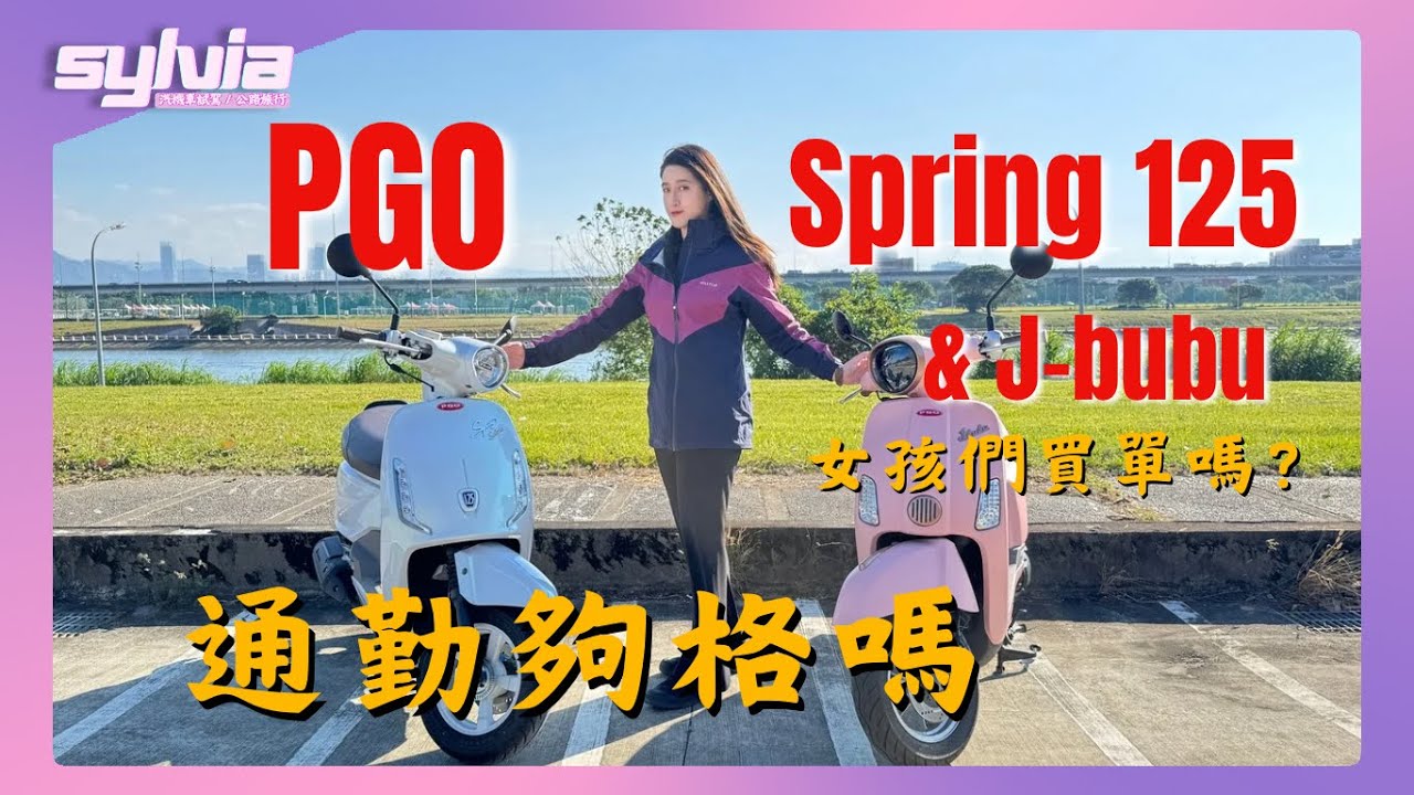 PGO Spring 125 vs J-BUBU 115！一週通勤實測上集 通勤帽SOL SF-7也登場｜Sylvia一週車主